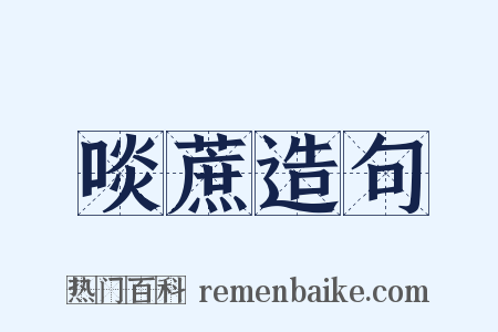 啖蔗造句是什么意思的图片